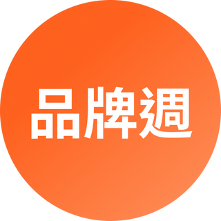 品牌週