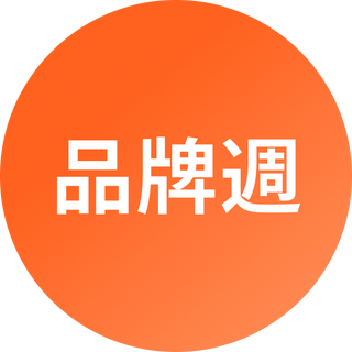 品牌週